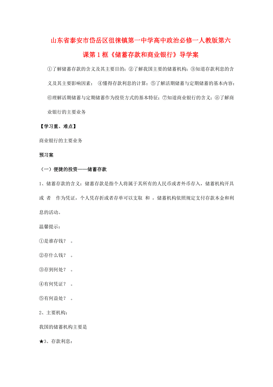 山东省泰安市岱岳区徂徕镇第一中学高一政治学案：第六课第1框《储蓄存款和商业银行》（新人教版必修1）.doc_第1页