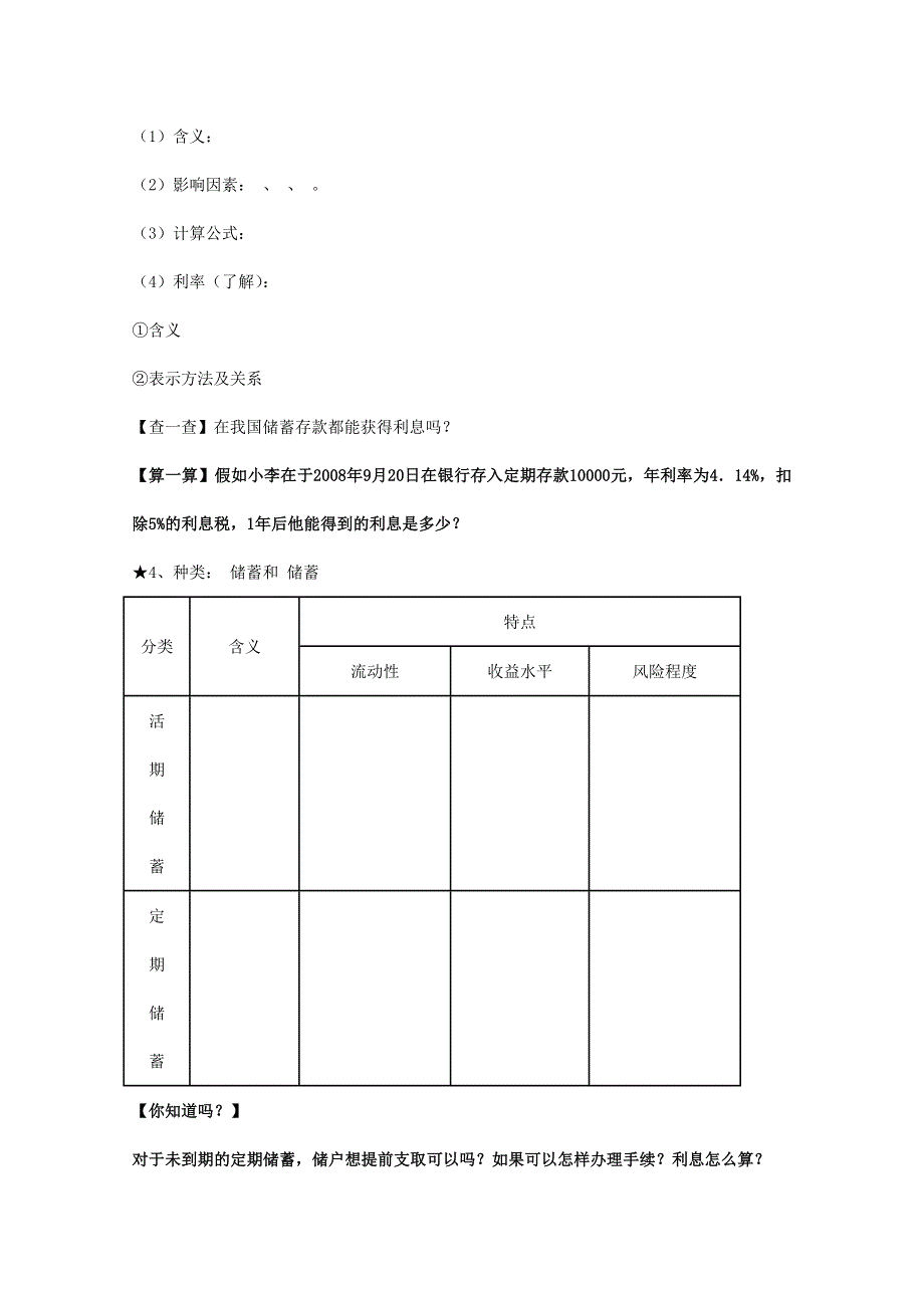 山东省泰安市岱岳区徂徕镇第一中学高一政治学案：第六课第1框《储蓄存款和商业银行》（新人教版必修1）.doc_第2页