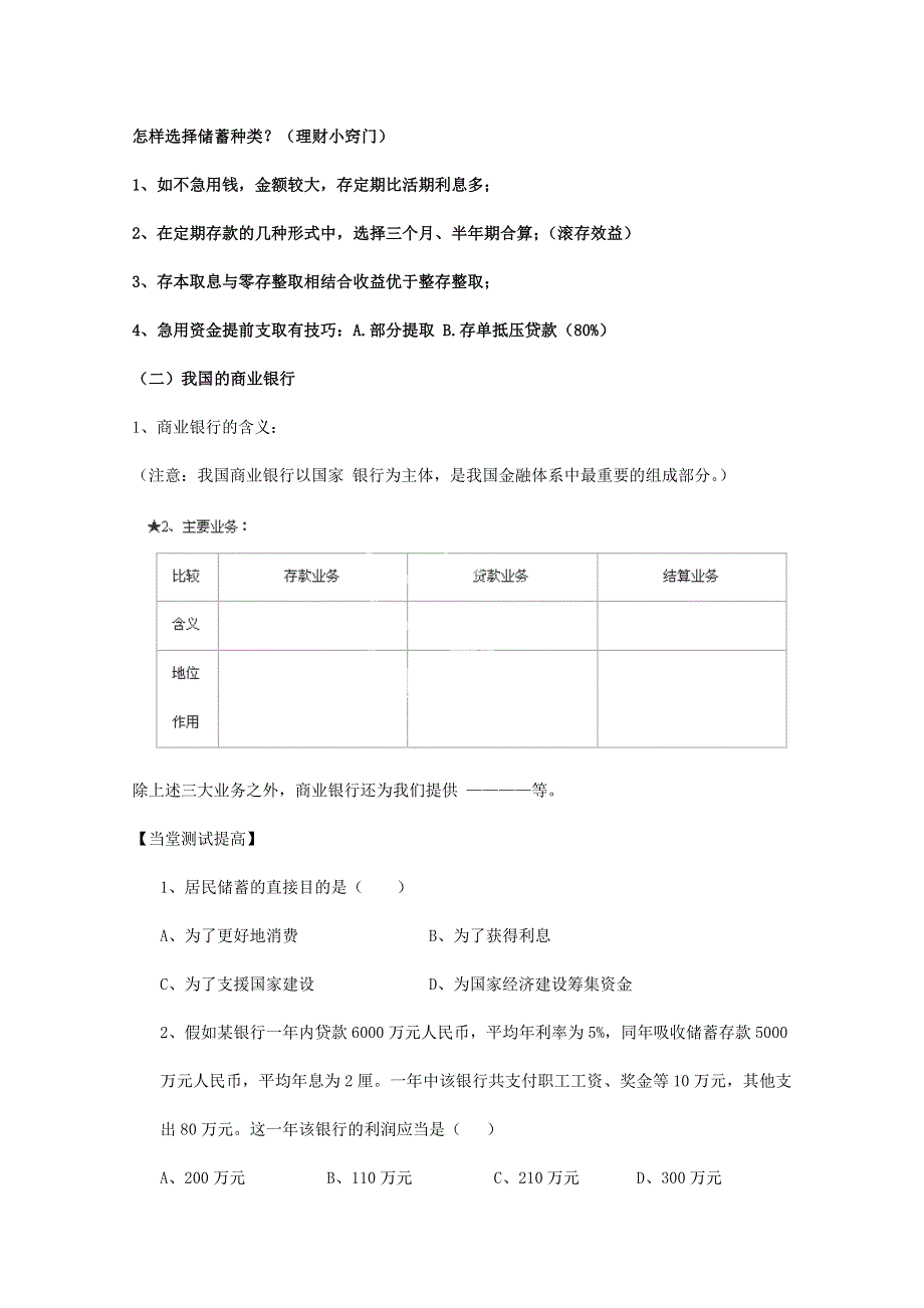 山东省泰安市岱岳区徂徕镇第一中学高一政治学案：第六课第1框《储蓄存款和商业银行》（新人教版必修1）.doc_第3页