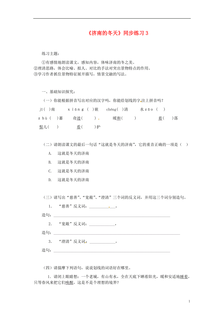 四川省剑阁县鹤龄中学七年级语文上册《济南的冬天》同步练习3 新人教版.docx_第1页