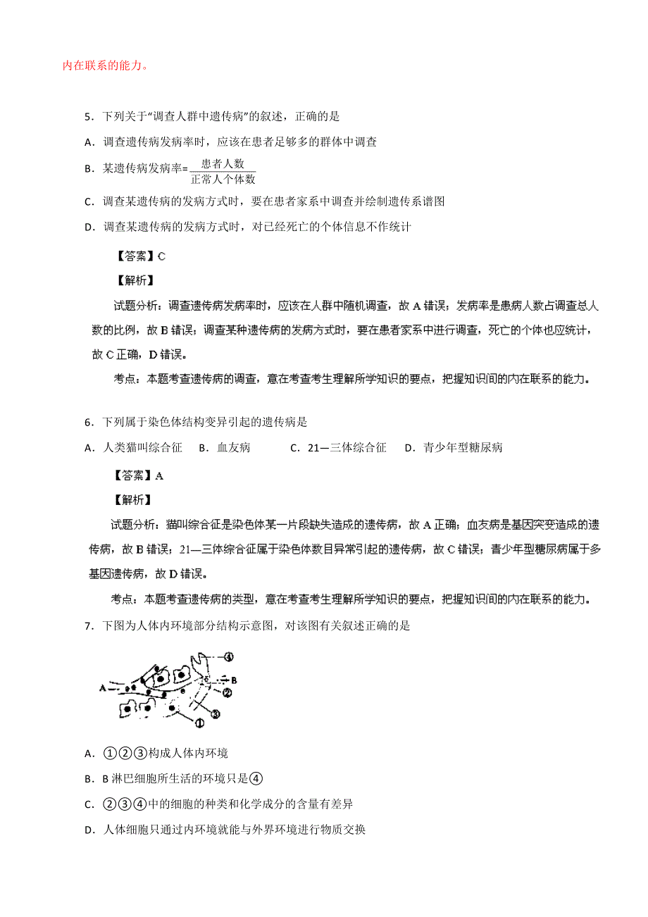 四川省绵阳市高中2013-2014学年高二上学期期末教学质量测试生物试题 WORD版含解析.doc_第3页