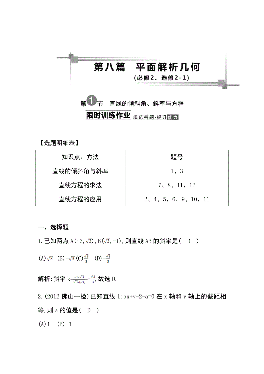 《导与练》2014届高三数学（理）一轮总复习：第八篇 平面解析几何第1节 WORD版含解析.doc_第1页