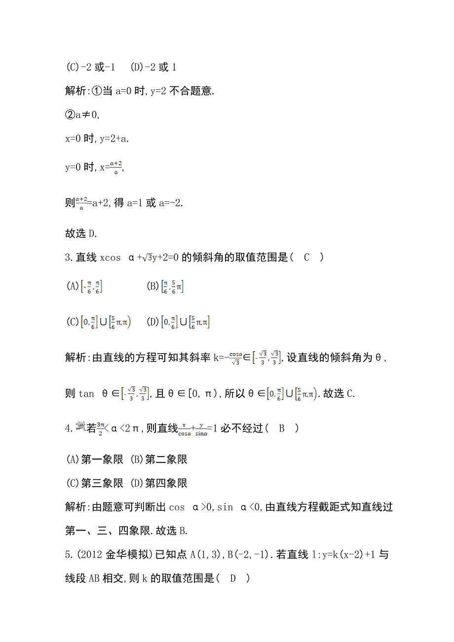 《导与练》2014届高三数学（理）一轮总复习：第八篇 平面解析几何第1节 WORD版含解析.doc_第2页