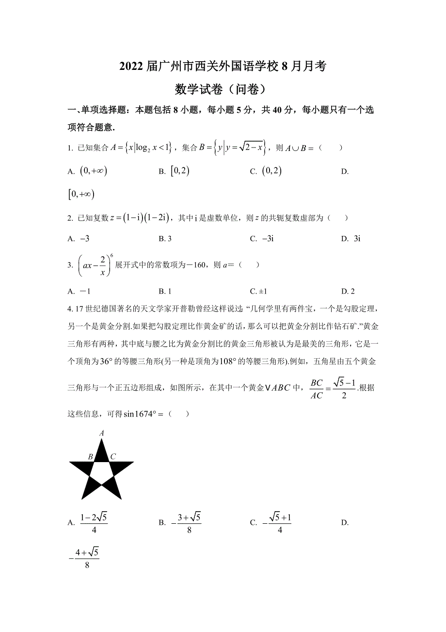 广东省广州市西关外国语学校2022届高三上学期8月月考数学试题 WORD版含答案.doc_第1页