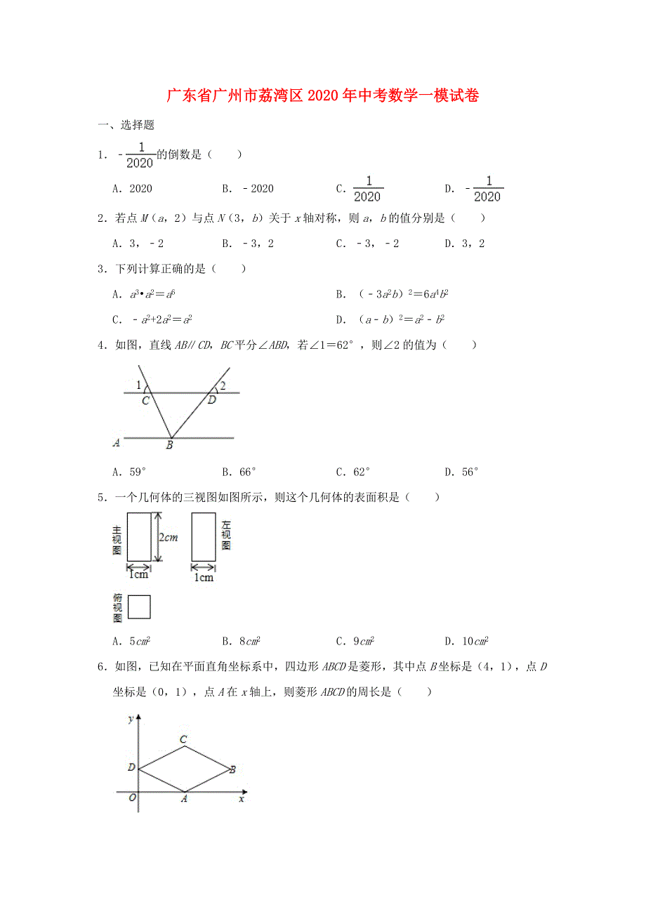 广东省广州市荔湾区2020年中考数学一模试卷（含解析）.doc_第1页