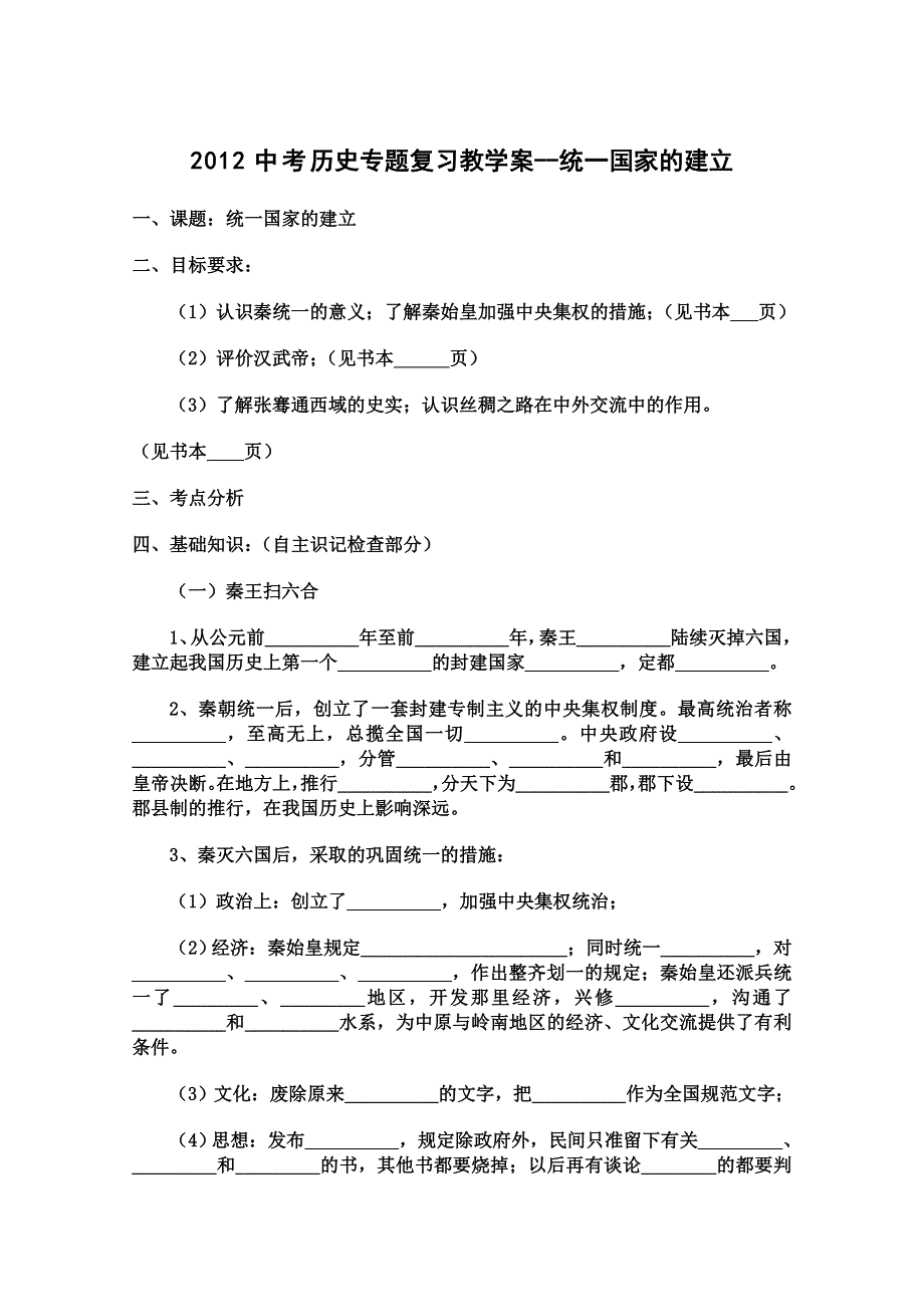 山东省泰安市岱岳区徂徕镇第一中学历史专题复习学案： 统一国家的建立.doc_第1页