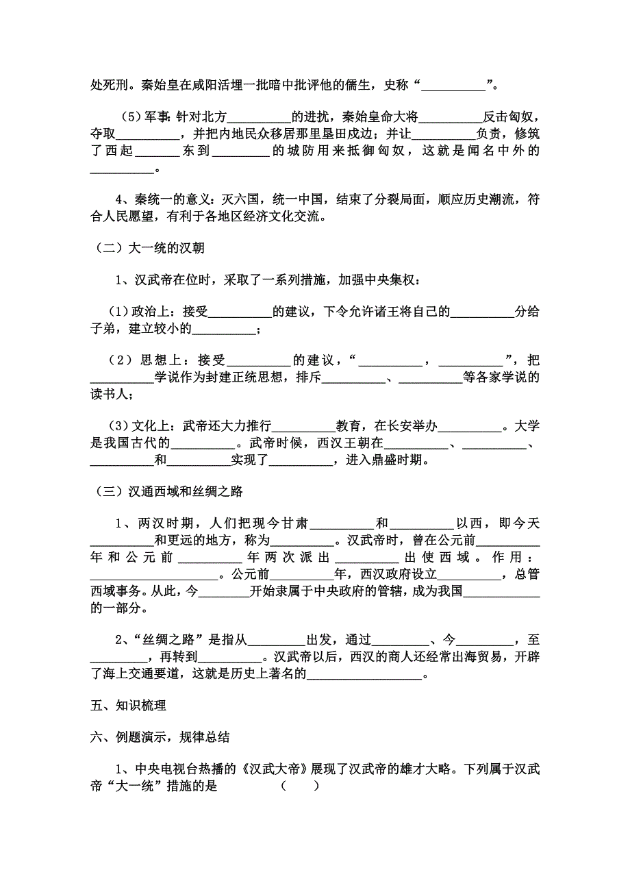 山东省泰安市岱岳区徂徕镇第一中学历史专题复习学案： 统一国家的建立.doc_第2页