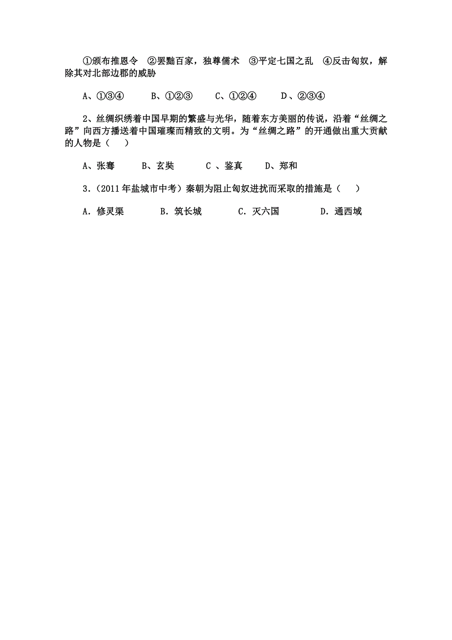 山东省泰安市岱岳区徂徕镇第一中学历史专题复习学案： 统一国家的建立.doc_第3页