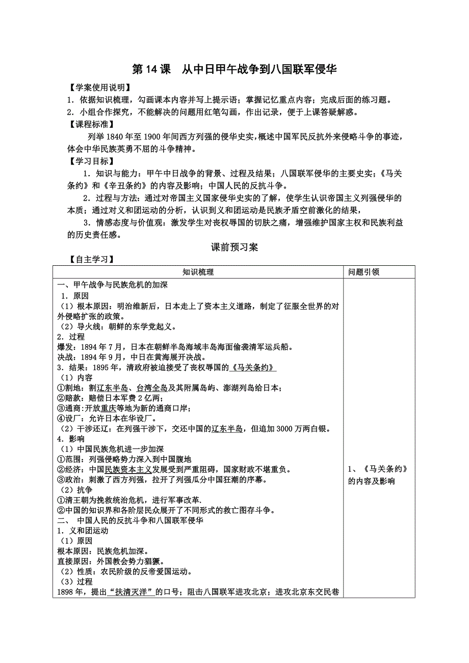 山东省泰安市岱岳区徂徕镇第一中学历史学案： 第14课 从中日甲午战争到八国联军侵华（岳麓版必修1）.doc_第1页