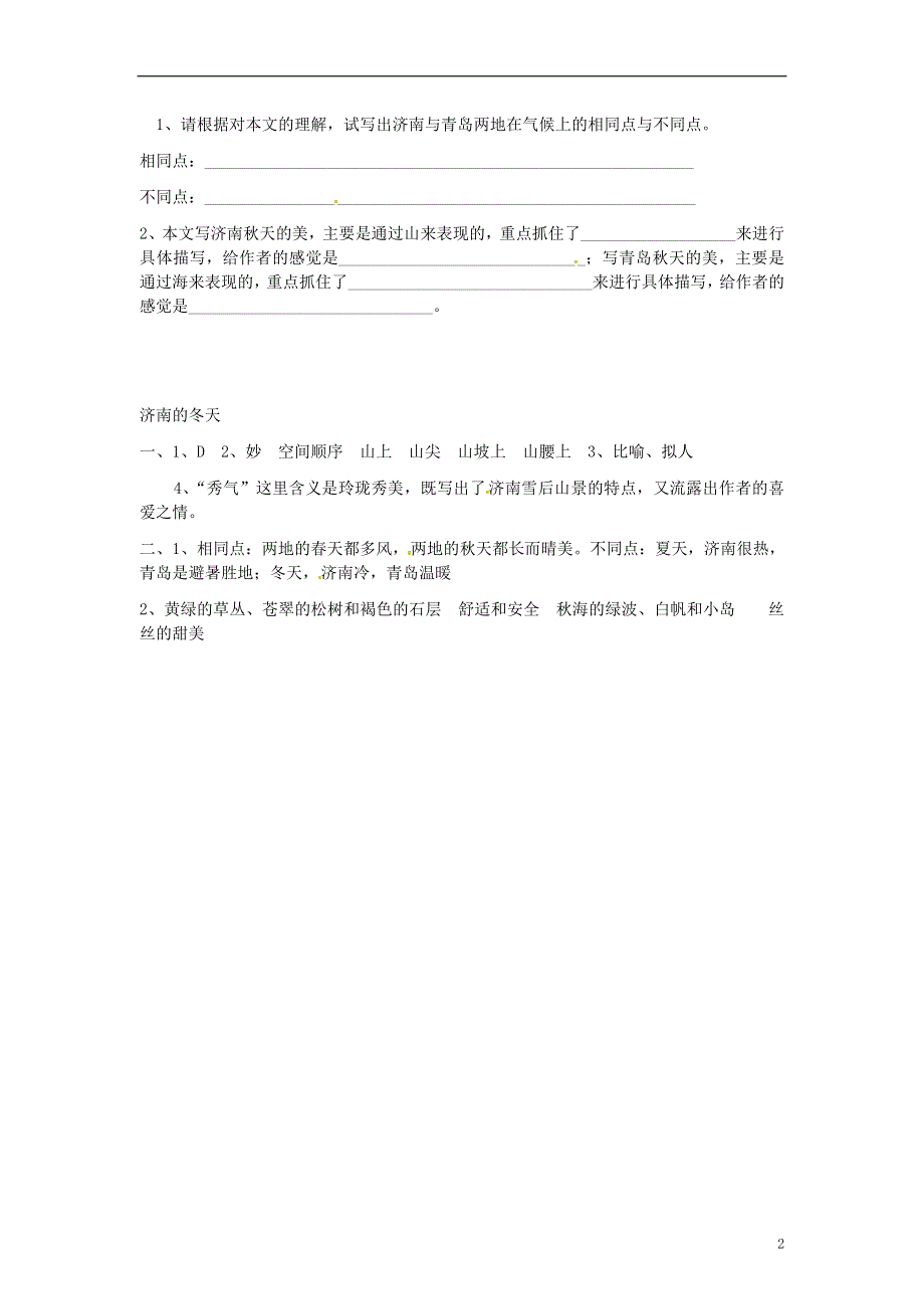 四川省剑阁县鹤龄中学七年级语文上册《济南的冬天》同步练习1 新人教版.docx_第2页