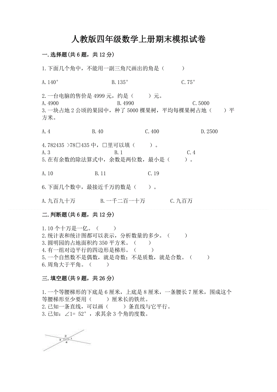 人教版四年级数学上册期末模拟试卷及免费下载答案.docx_第1页