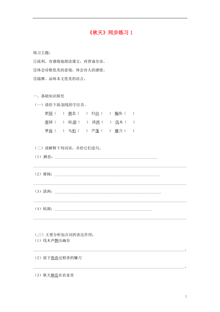 四川省剑阁县鹤龄中学七年级语文上册《秋天》同步练习1 新人教版.docx_第1页