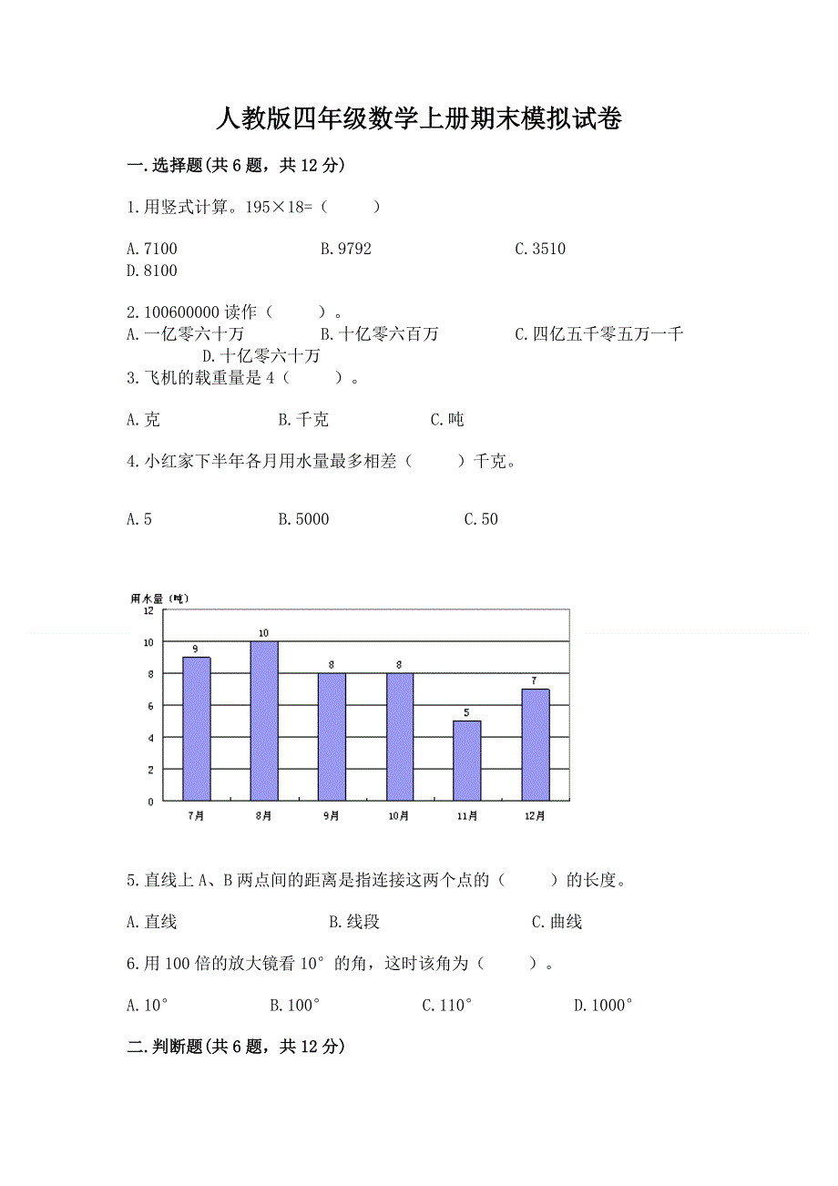 人教版四年级数学上册期末模拟试卷及一套答案.docx_第1页