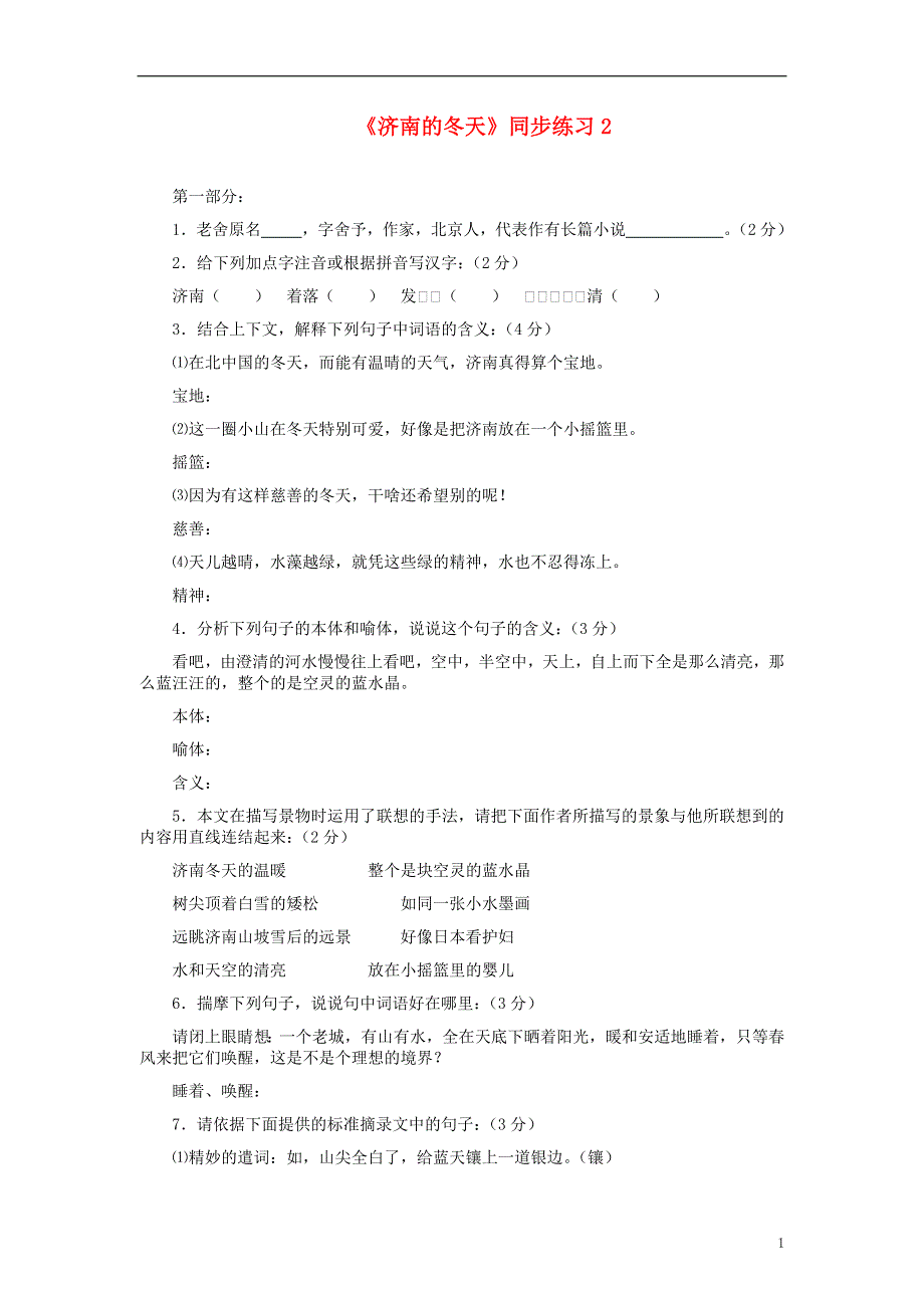 四川省剑阁县鹤龄中学七年级语文上册《济南的冬天》同步练习2 新人教版.docx_第1页