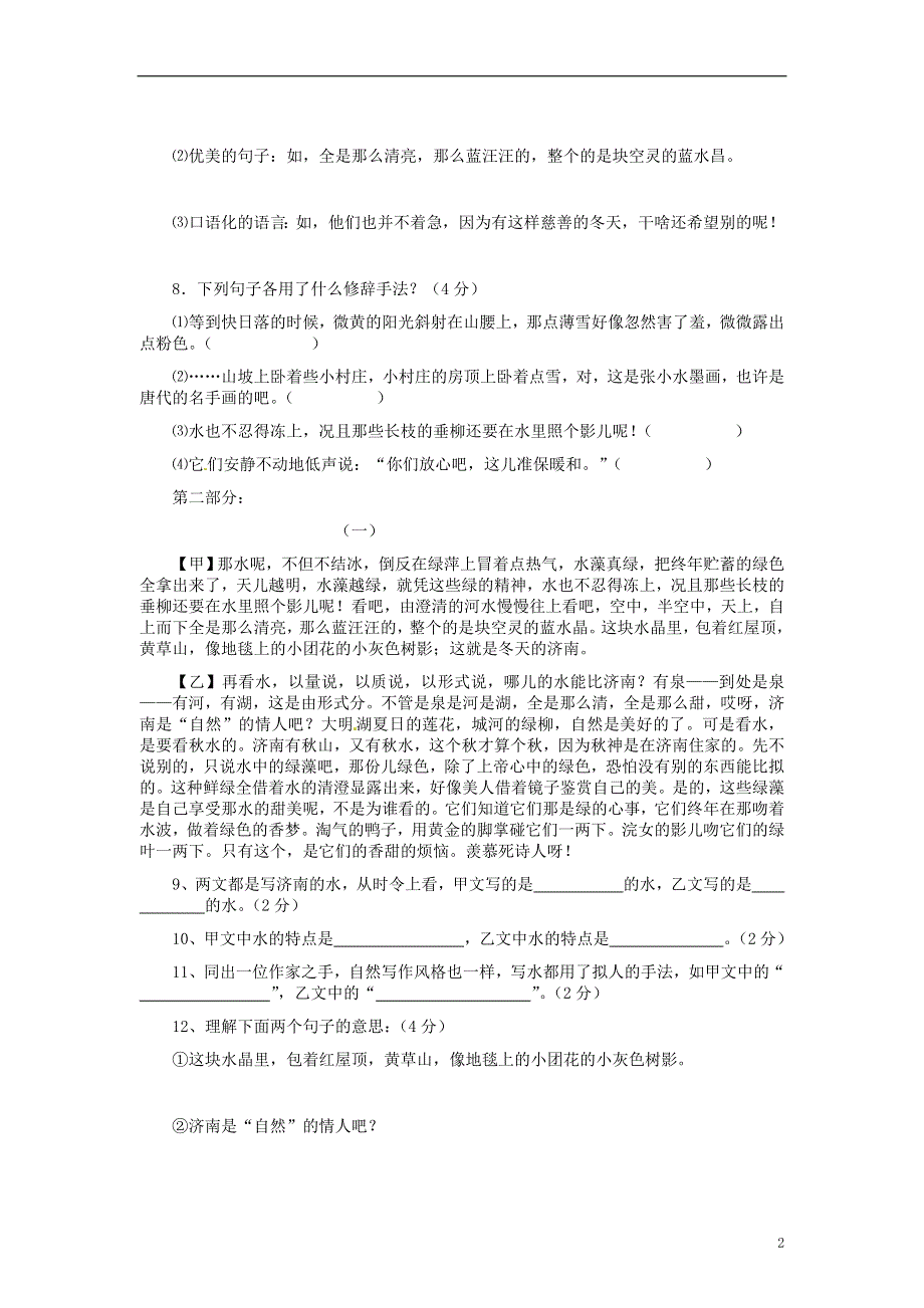 四川省剑阁县鹤龄中学七年级语文上册《济南的冬天》同步练习2 新人教版.docx_第2页