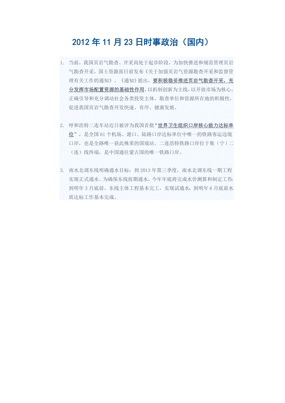 2012年11月23日时事政治（国内）.doc_第1页