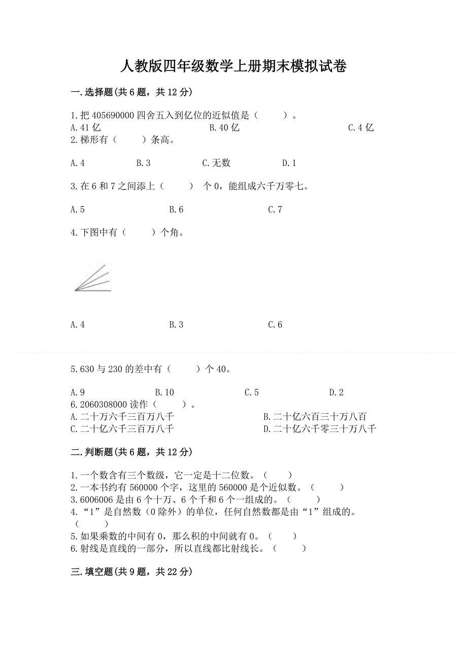 人教版四年级数学上册期末模拟试卷及1套参考答案.docx_第1页