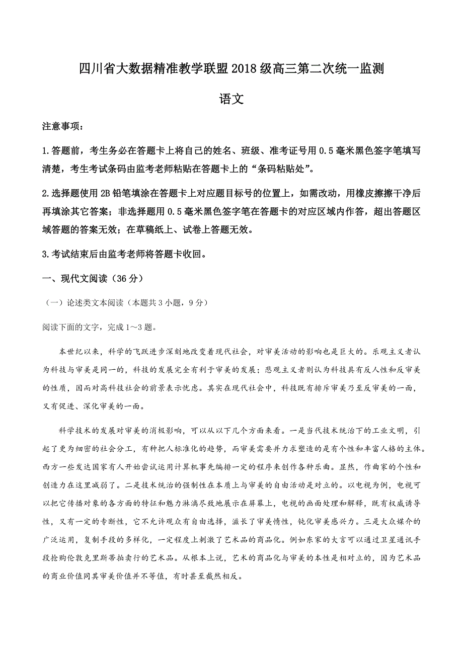 四川省大数据精准教学联盟2021届高三下学期第二次统一监测语文试题 WORD版含答案.docx_第1页