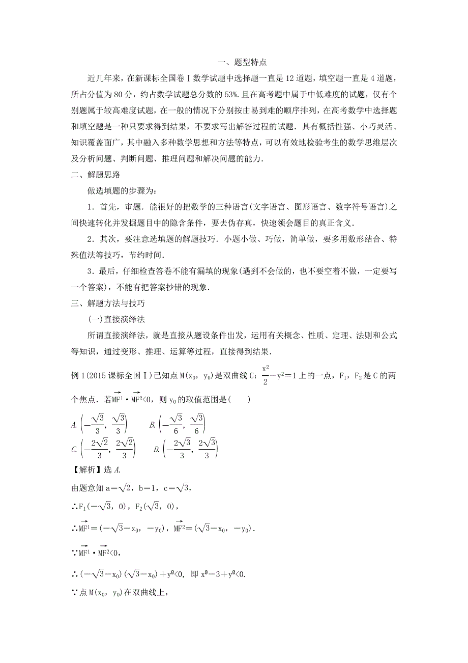 2022届高考数学基础总复习提升之专题突破详解：专题38 选择题的解法 WORD版含解析.doc_第1页