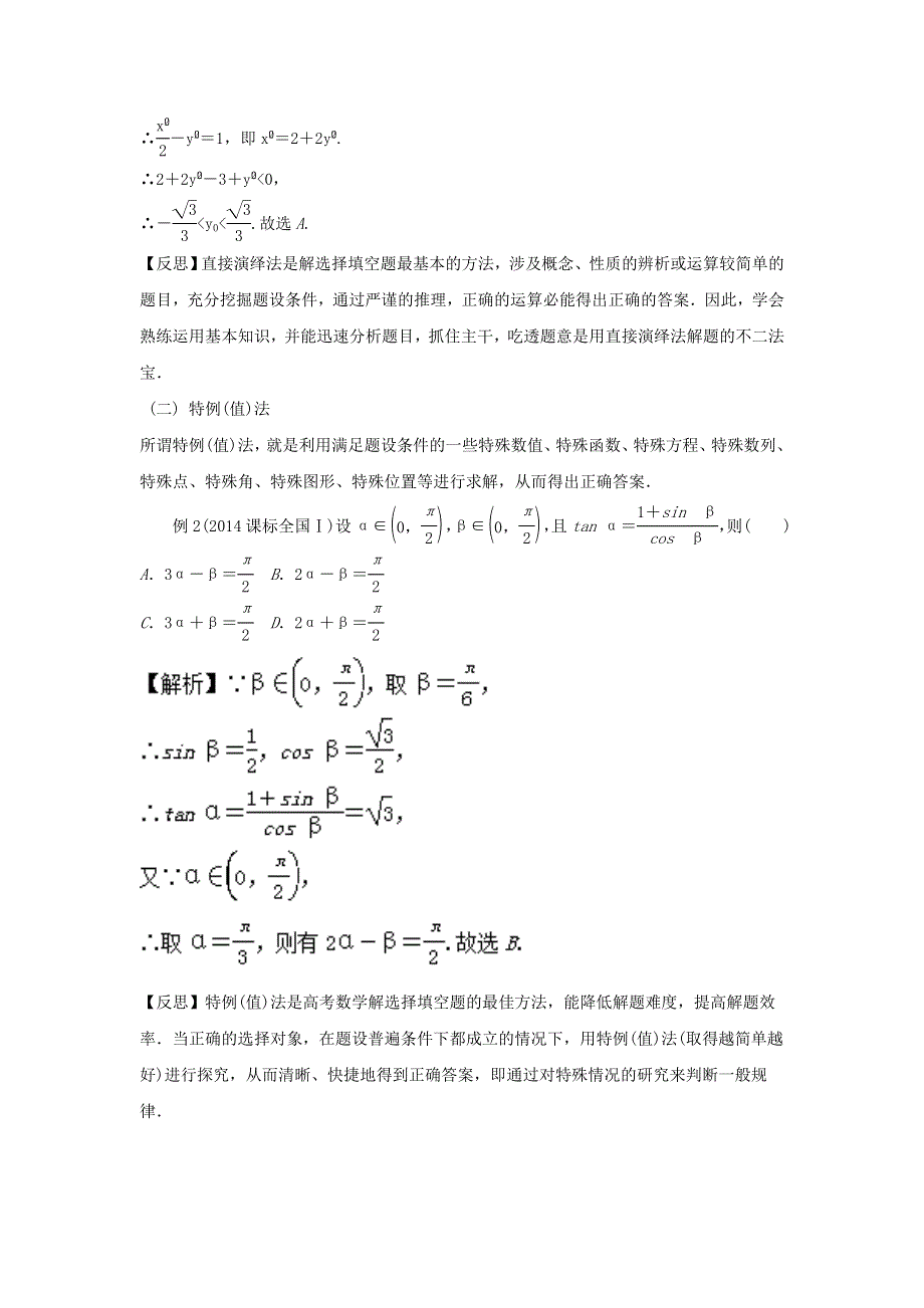 2022届高考数学基础总复习提升之专题突破详解：专题38 选择题的解法 WORD版含解析.doc_第2页