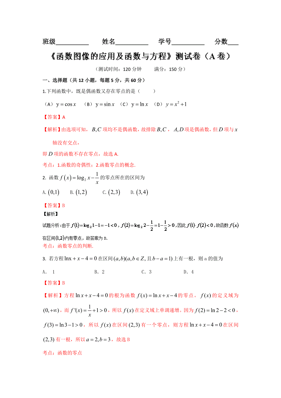 2016届高三文数同步单元双基双测“AB”卷 专题2.2 函数图像的应用及函数与方程（A卷）解析版 WORD版含解析.doc_第1页