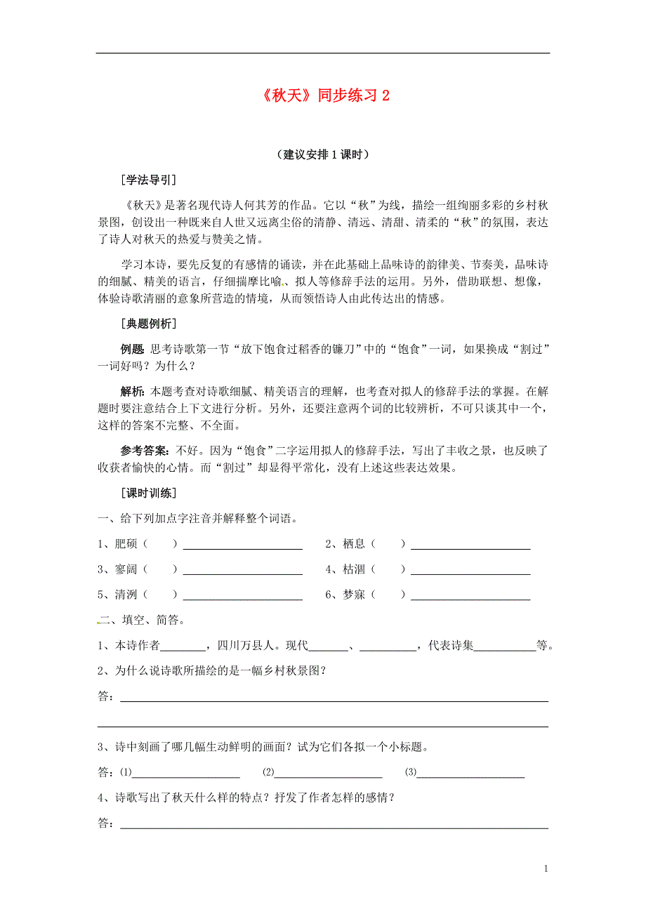 四川省剑阁县鹤龄中学七年级语文上册《秋天》同步练习2 新人教版.docx_第1页