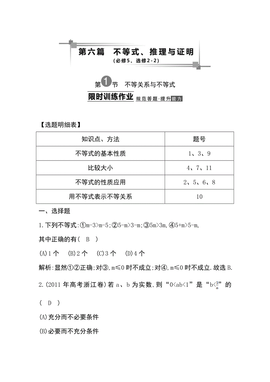 《导与练》2014届高三数学（理）一轮总复习：第六篇 不等式、推理与证明第1节 WORD版含解析.doc_第1页