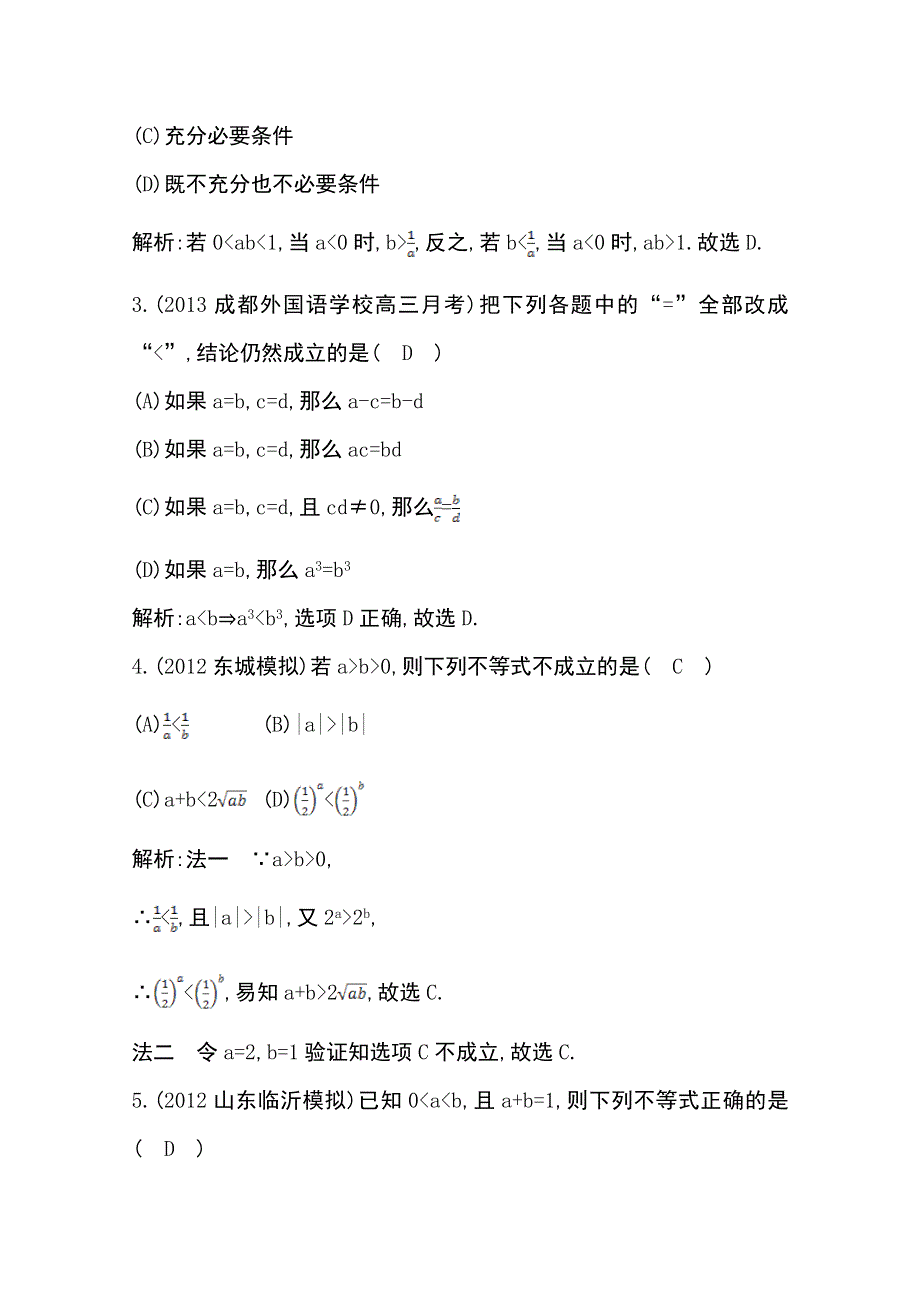 《导与练》2014届高三数学（理）一轮总复习：第六篇 不等式、推理与证明第1节 WORD版含解析.doc_第2页