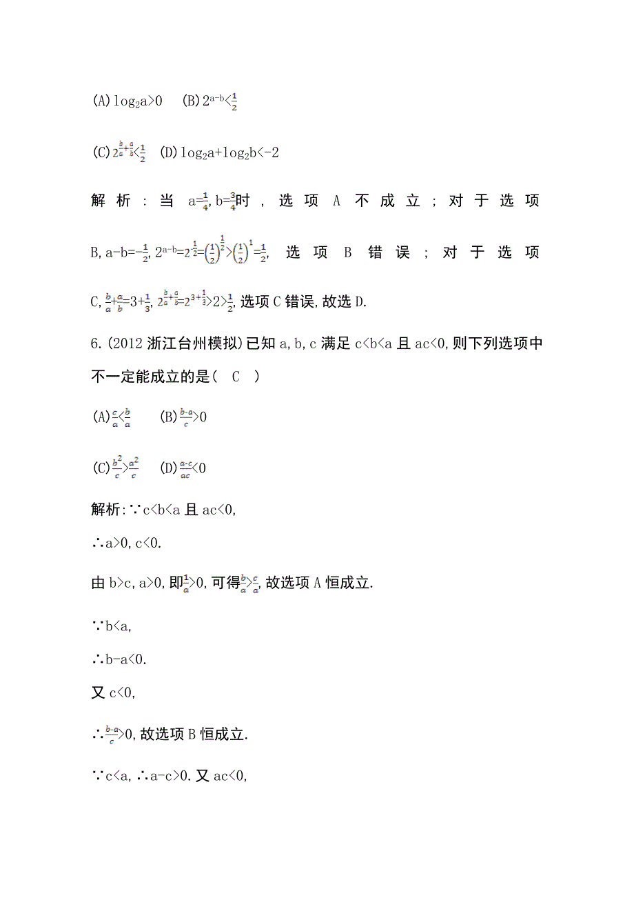 《导与练》2014届高三数学（理）一轮总复习：第六篇 不等式、推理与证明第1节 WORD版含解析.doc_第3页