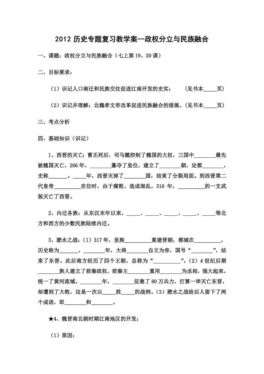 山东省泰安市岱岳区徂徕镇第一中学历史专题复习学案： 政权分立与民族融合.doc_第1页