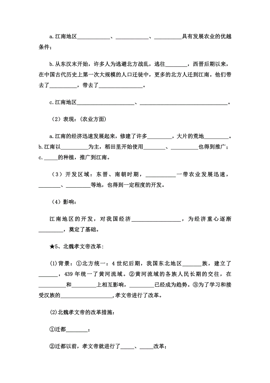 山东省泰安市岱岳区徂徕镇第一中学历史专题复习学案： 政权分立与民族融合.doc_第2页