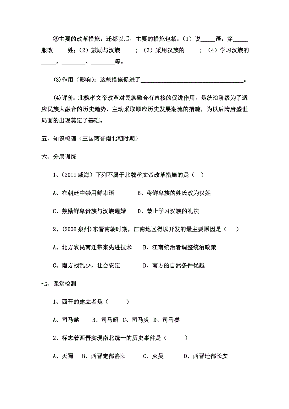 山东省泰安市岱岳区徂徕镇第一中学历史专题复习学案： 政权分立与民族融合.doc_第3页