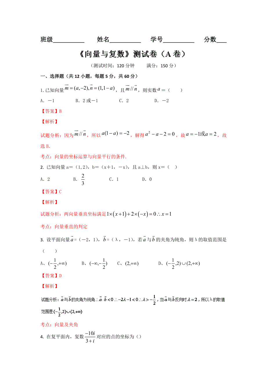 2016届高三文数同步单元双基双测“AB”卷 专题4-1 向量与复数（A卷）解析版 WORD版含解析.doc_第1页