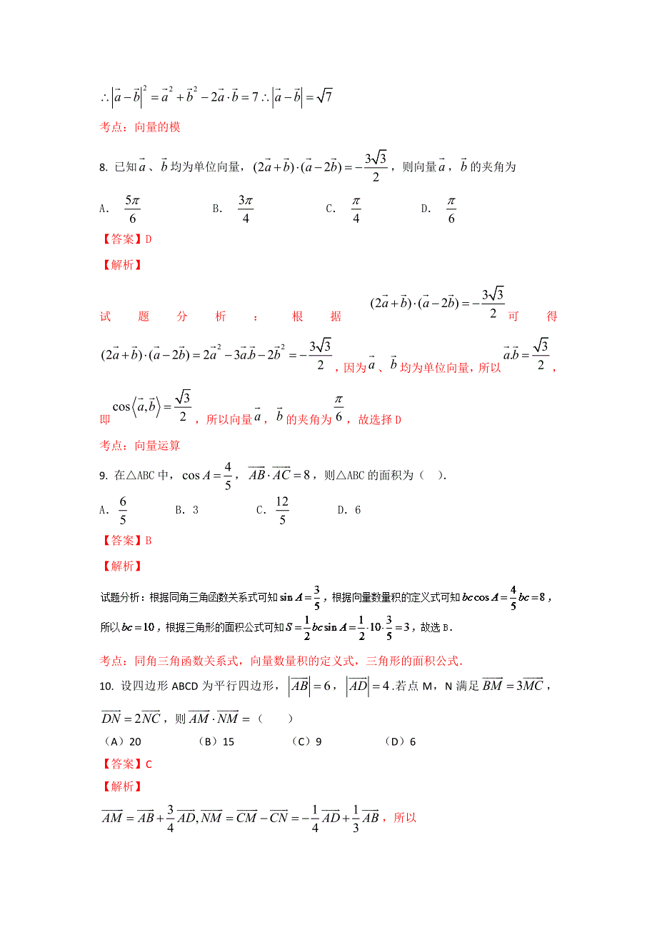 2016届高三文数同步单元双基双测“AB”卷 专题4-1 向量与复数（A卷）解析版 WORD版含解析.doc_第3页