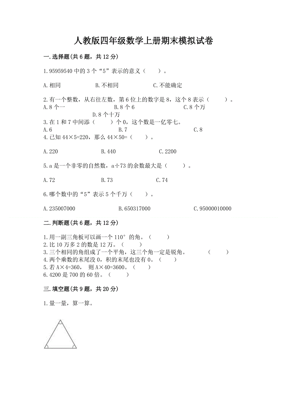 人教版四年级数学上册期末模拟试卷及一套完整答案.docx_第1页