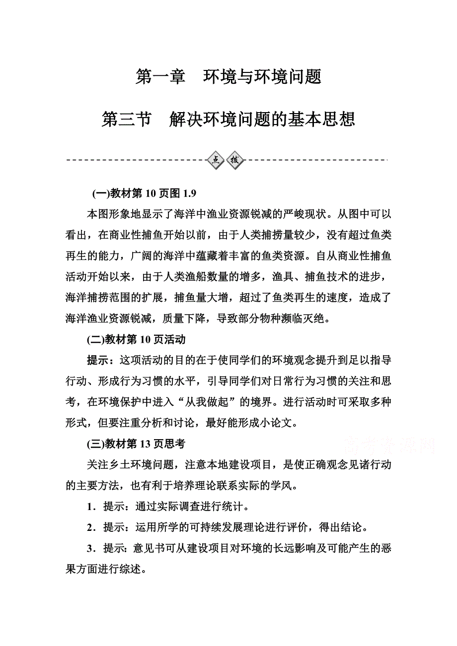 2020秋高中地理人教版选修6课时演练：第一章第三节解决环境问题的基本思想 WORD版含解析.doc_第1页