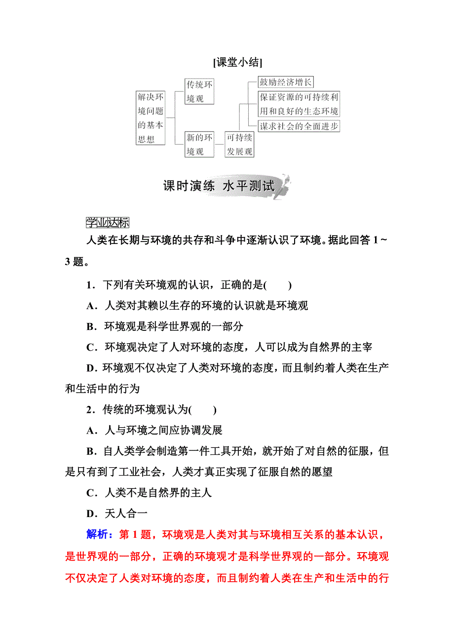 2020秋高中地理人教版选修6课时演练：第一章第三节解决环境问题的基本思想 WORD版含解析.doc_第2页