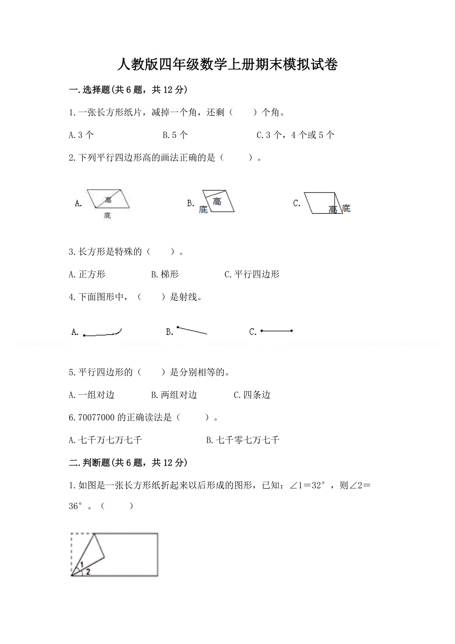 人教版四年级数学上册期末模拟试卷参考答案.docx_第1页