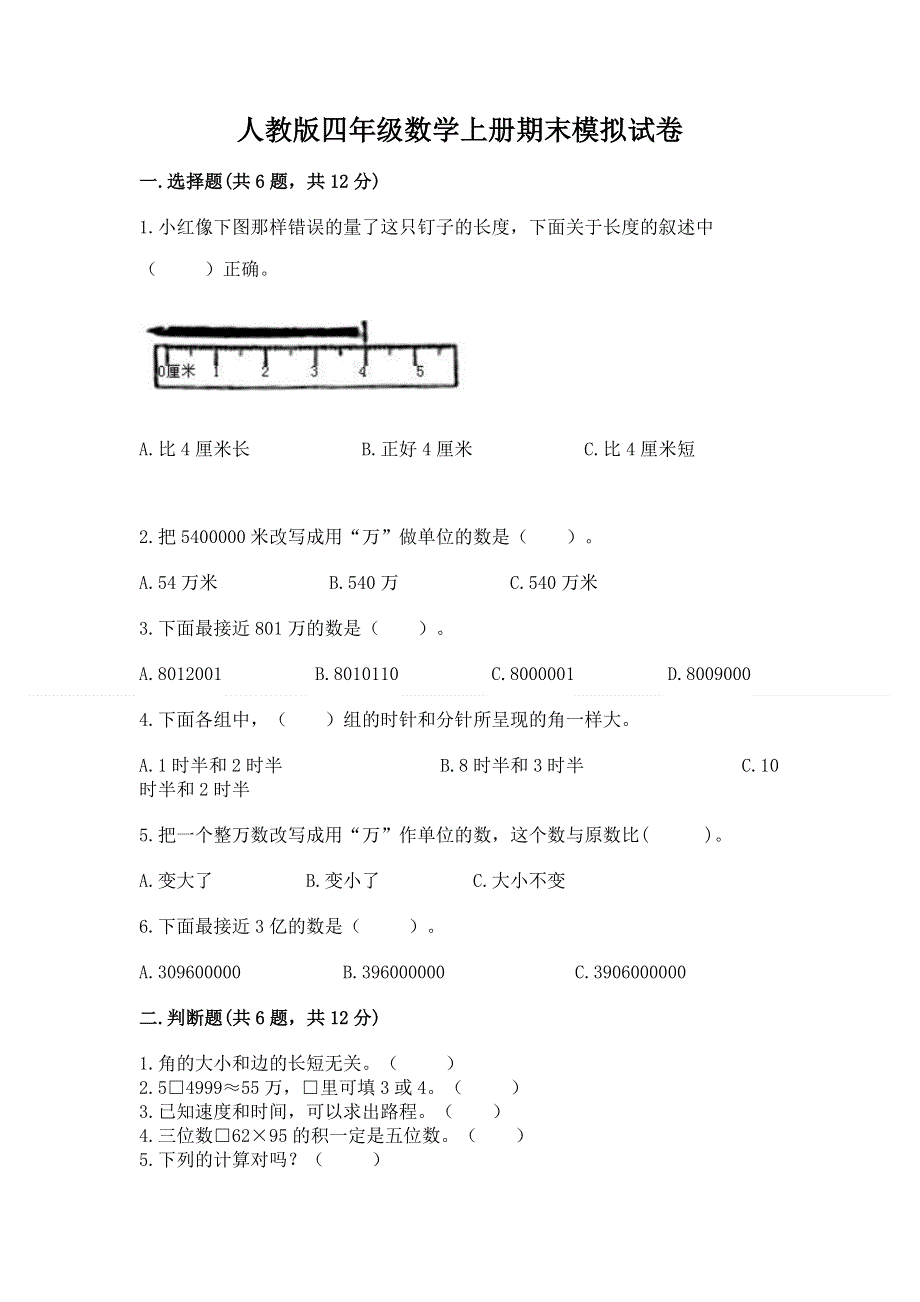 人教版四年级数学上册期末模拟试卷及参考答案1套.docx_第1页