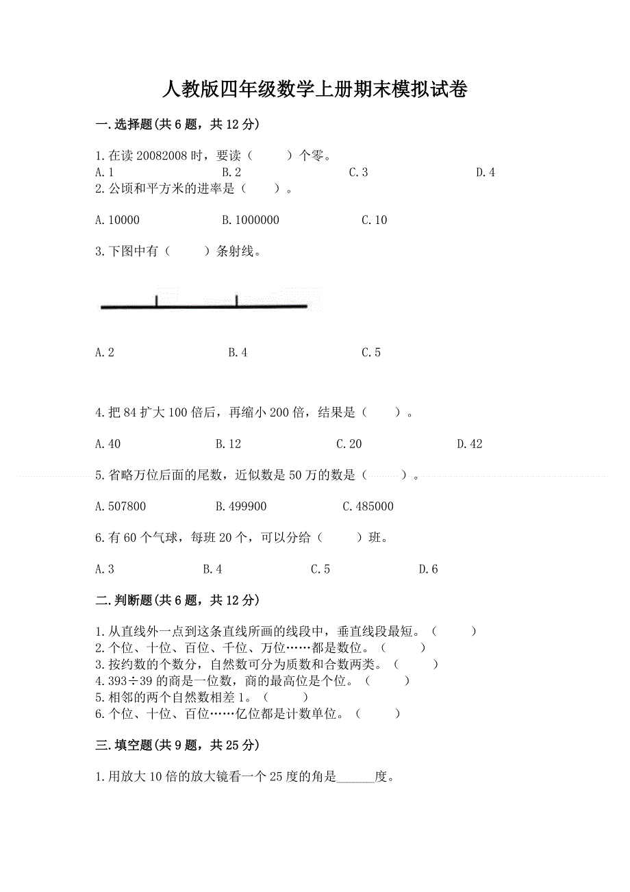 人教版四年级数学上册期末模拟试卷免费答案.docx_第1页