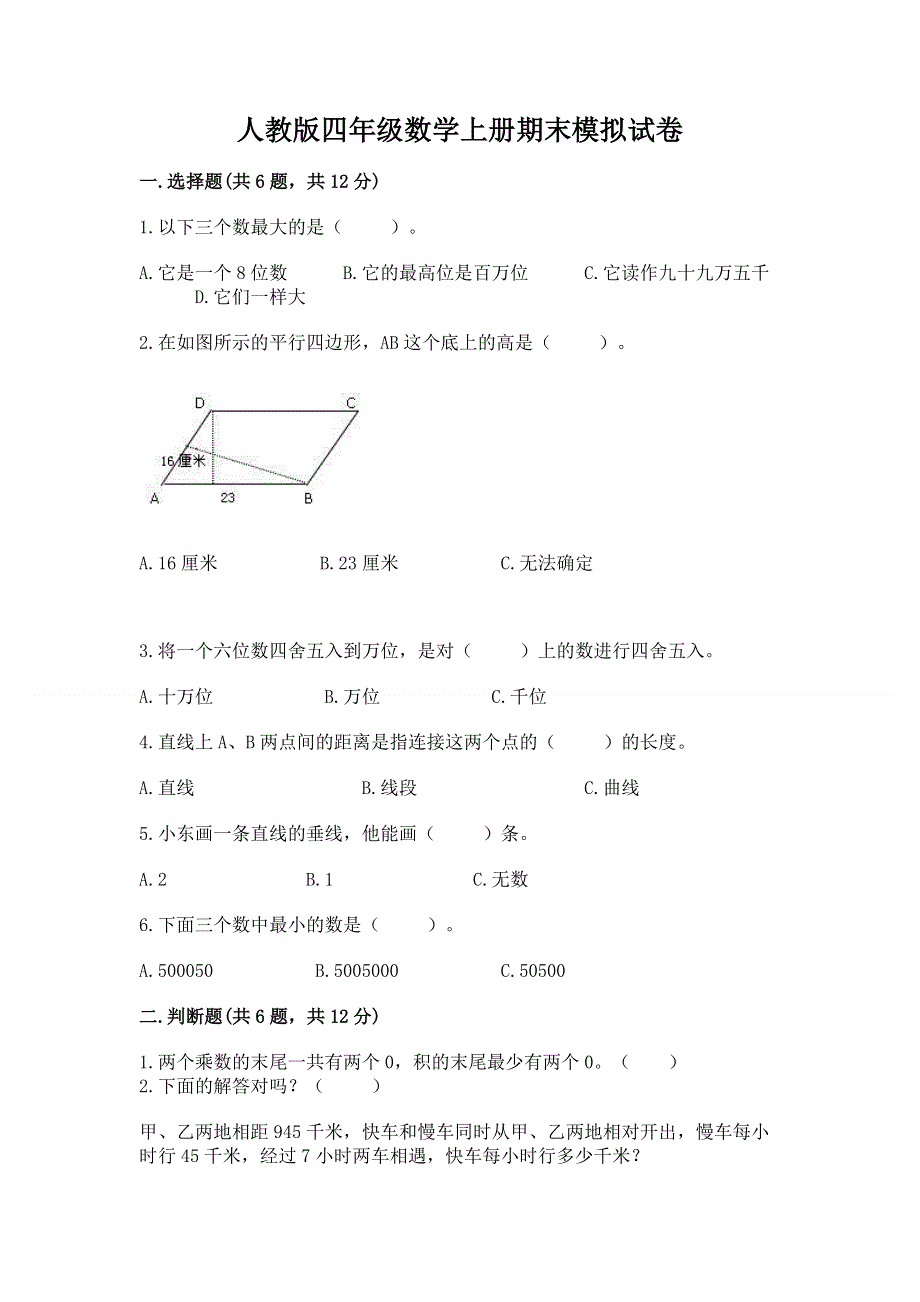 人教版四年级数学上册期末模拟试卷【达标题】.docx_第1页