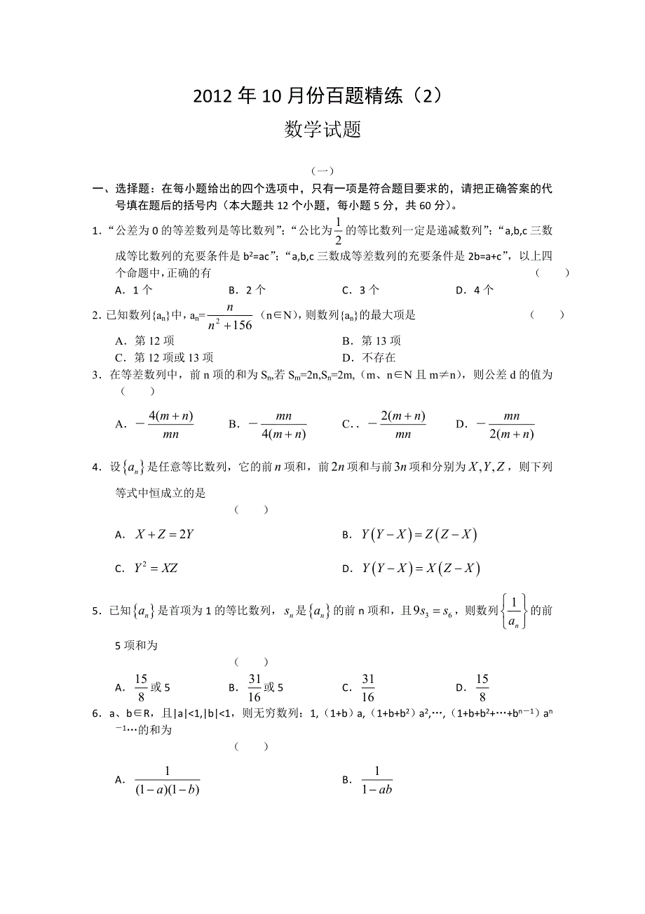 2012年10月份百题精练（2）数学.doc_第1页