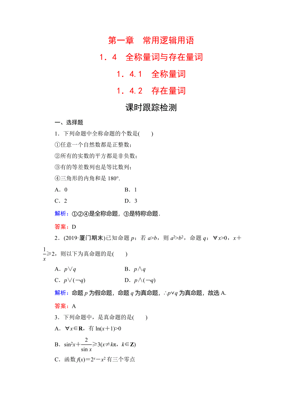 2019-2020学年人教A版数学选修1-1课时跟踪检测：第1章 常用逻辑用语　1-4　1-4-1　1-4-2 WORD版含解析.doc_第1页