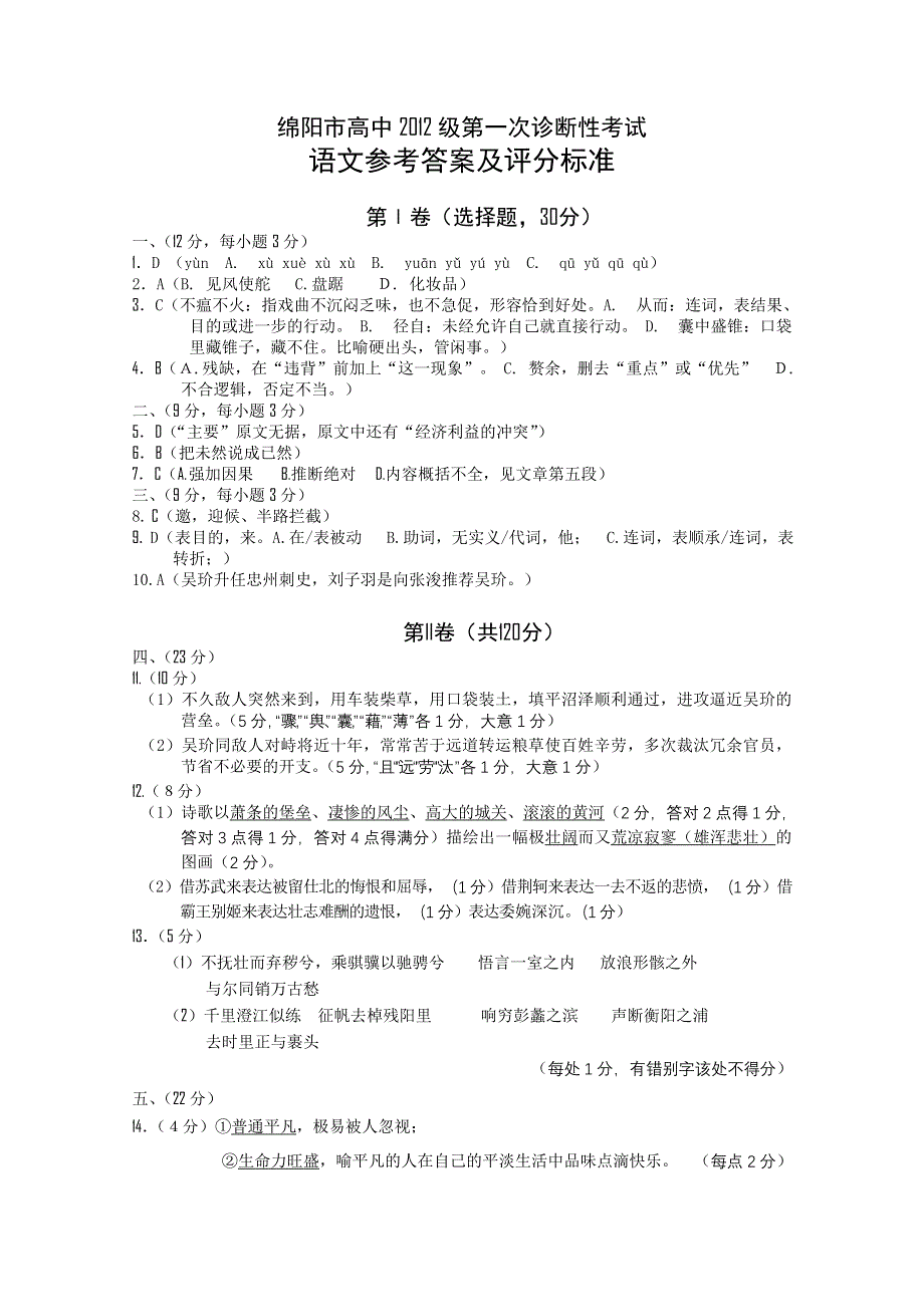 四川省绵阳市高中2012届高三第一次诊断性考试答案（语文）（2012绵阳“一诊”）.doc_第1页