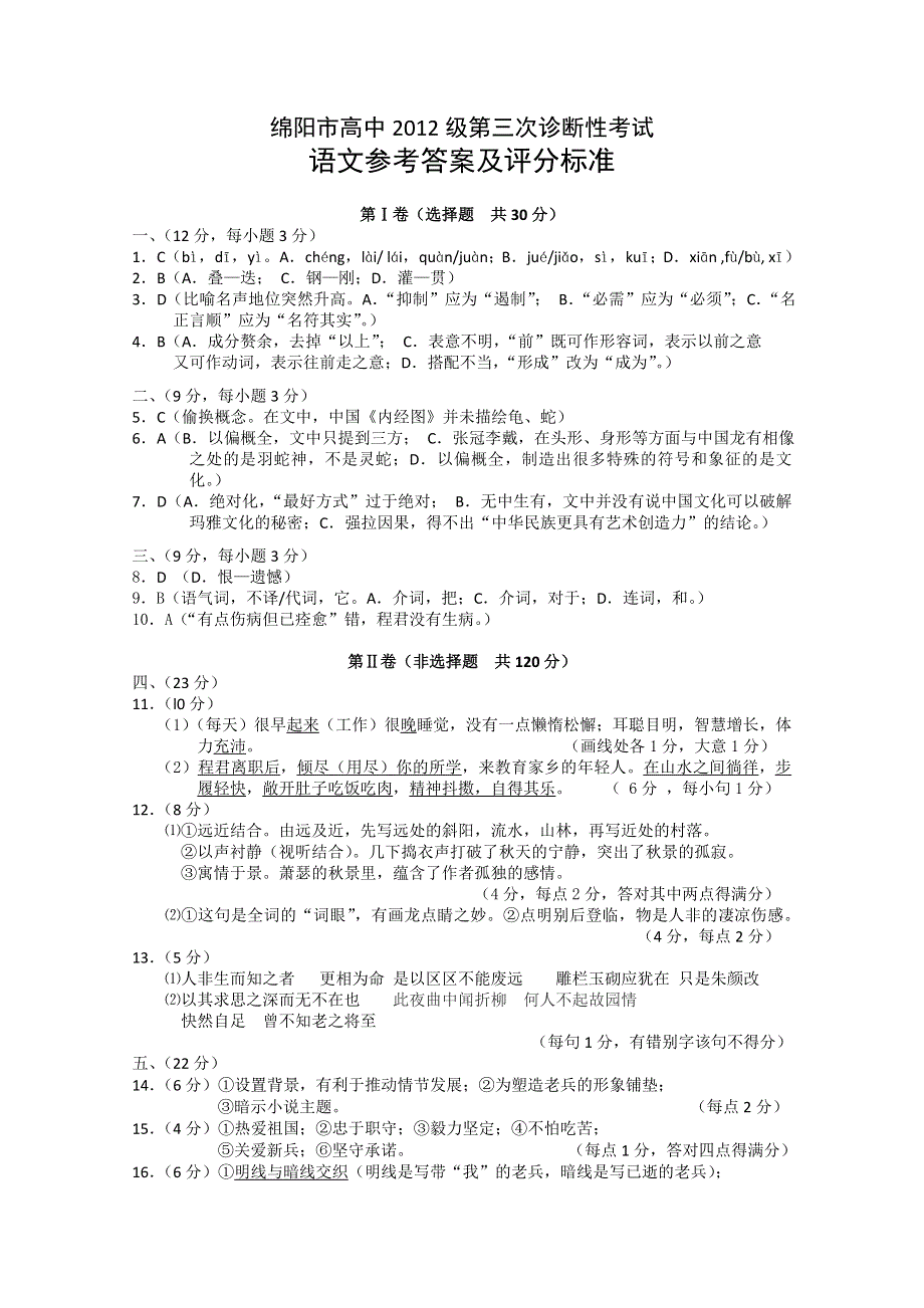 四川省绵阳市高中2012届高三第三次诊断性考试答案 语文 （2012绵阳三诊）.doc_第1页