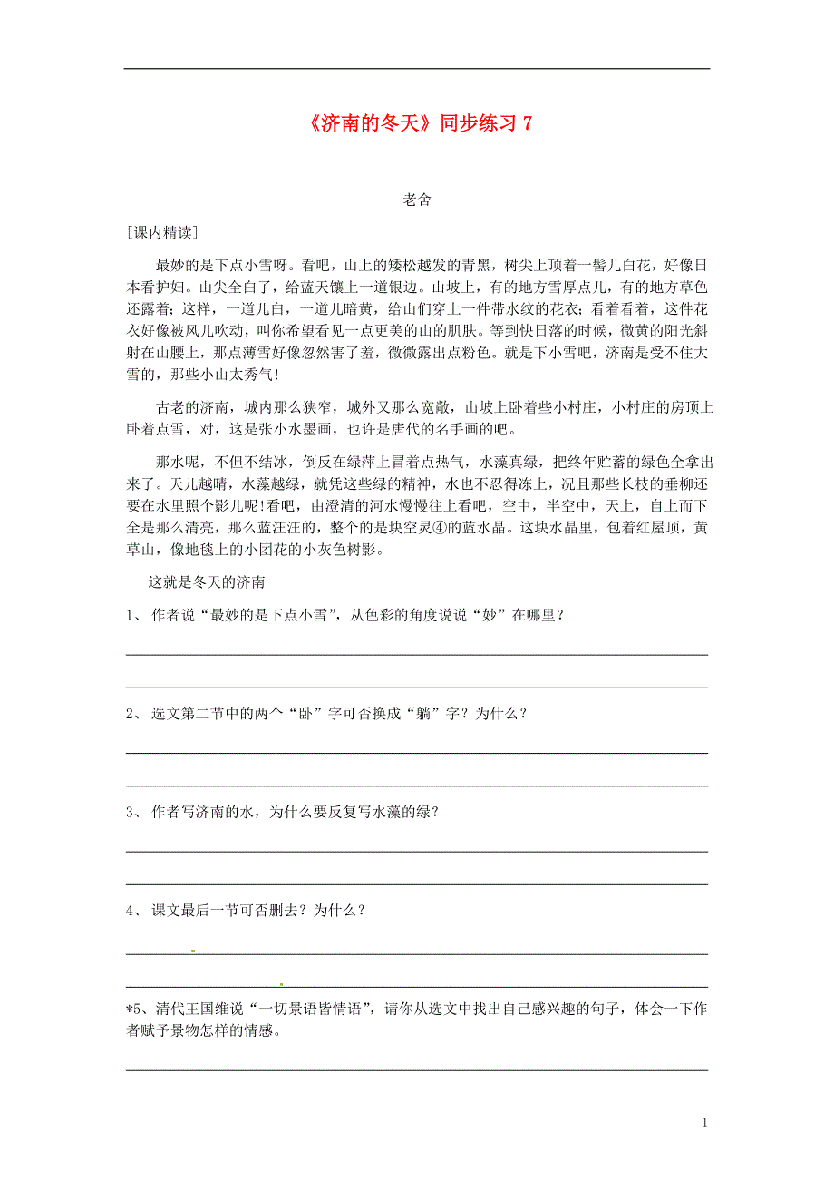 四川省剑阁县鹤龄中学七年级语文上册《济南的冬天》同步练习7 新人教版.docx_第1页