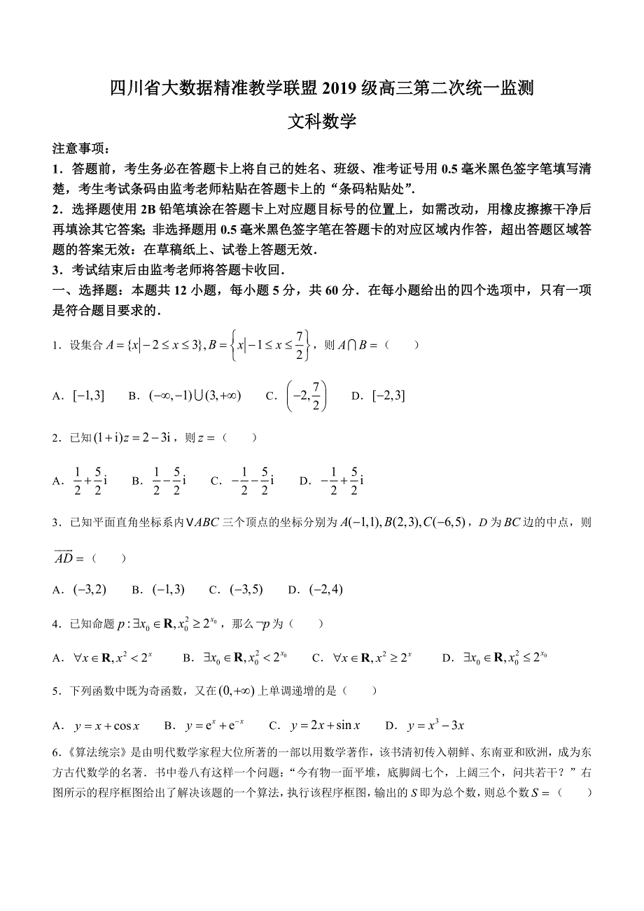 四川省大数据精准教学联盟2021-2022学年高三下学期第二次统一监测数学（文）试题 无答案.docx_第1页