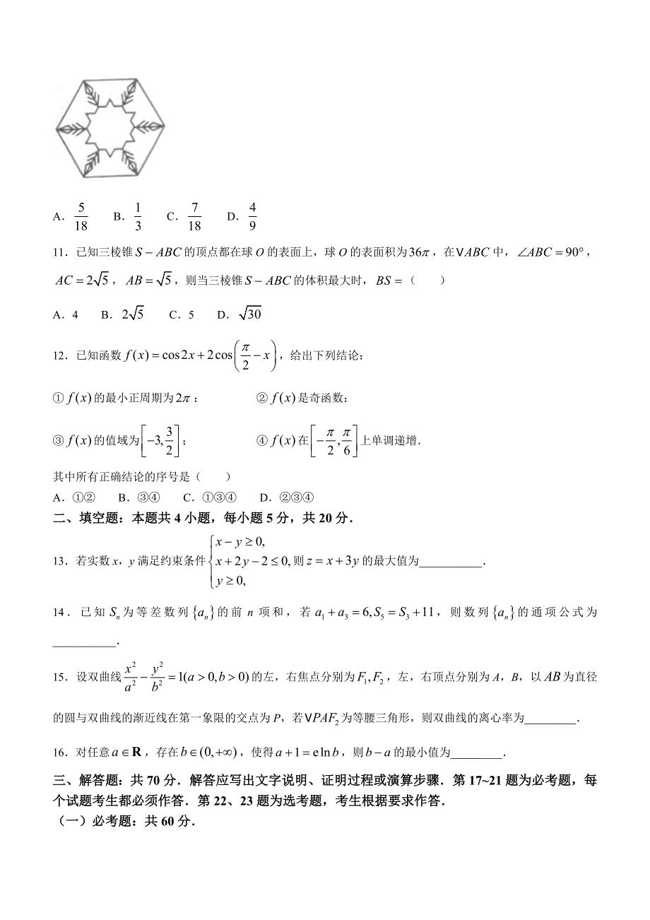 四川省大数据精准教学联盟2021-2022学年高三下学期第二次统一监测数学（文）试题 无答案.docx_第3页