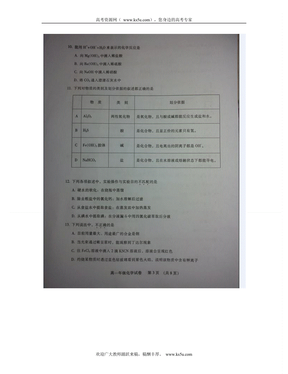 广东省广州市越秀区2012-2013学年高一上学期学业水平调研测试化学试题 扫描版无答案.doc_第3页