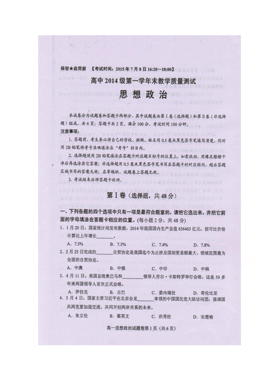 四川省绵阳市高中2014-2015学年高一第二学期期末教学质量测试政治试题 扫描版含答案.doc_第1页